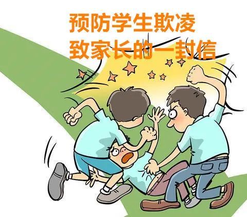 桂阳县蒙泉学校 | 预防学生欺凌致家长的一封信