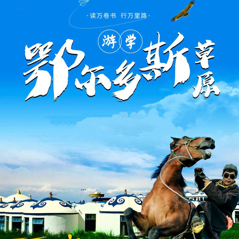 乌海童画『鄂尔多斯』研学营（2天1晚）-草原奇遇记🌈+探秘博物馆🏺