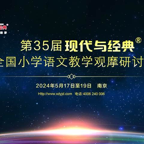 相聚现代经典，观摩名师课堂——乐平市第十九小学组织教师参加第35届“现代与经典”全国小学语文教学观摩研讨会