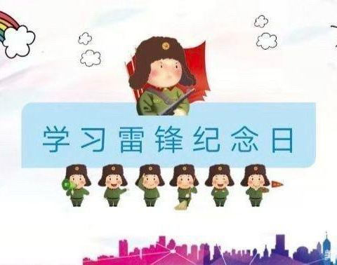 “雷锋日，学习雷锋精神”——古拉乡附设幼儿园学习雷锋美篇