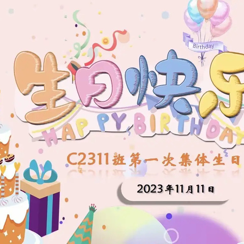 长郡云龙C2311班第一次集体生日专刊