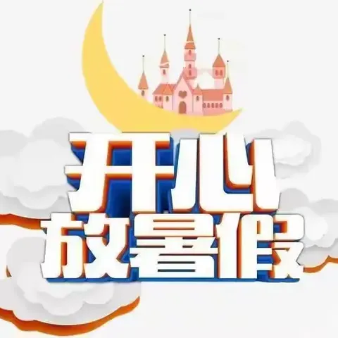 暑假将至，安全先行——柴桑区新塘初级中学2024年暑假安全教育告家长书暨致家长的一封信