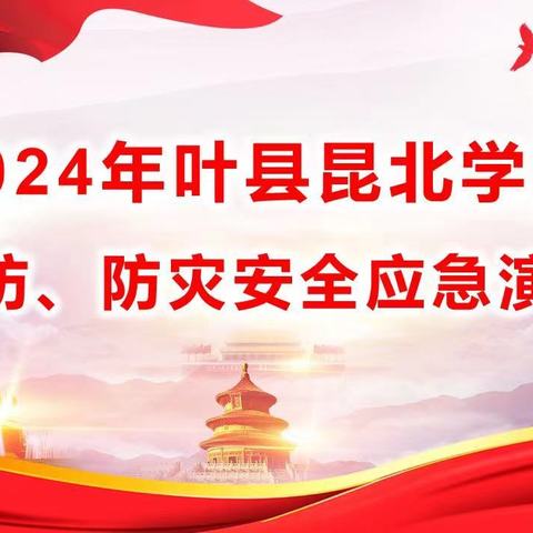 2024年叶县昆北学校消防、防灾应急疏散演练活动纪实