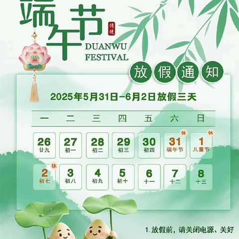 叶县昆北学校2025年端午节放假通知及假期安全提醒