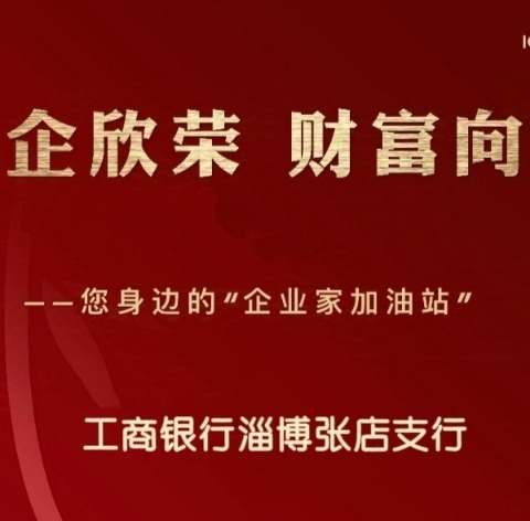 中国工商银行淄博张店南京路支行成功举办“企业家加油站”揭牌仪式