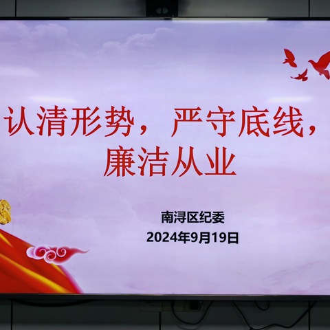认清形势守底线，廉洁从业保初心——南浔区支行联合区纪委开展讲课活动