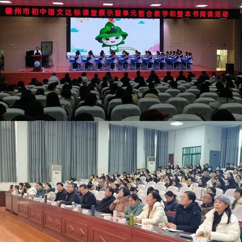 聚焦大单元整合 创新教学新范式——德州市初中语文达标课堂展示暨单元整合教学和整本书阅读活动