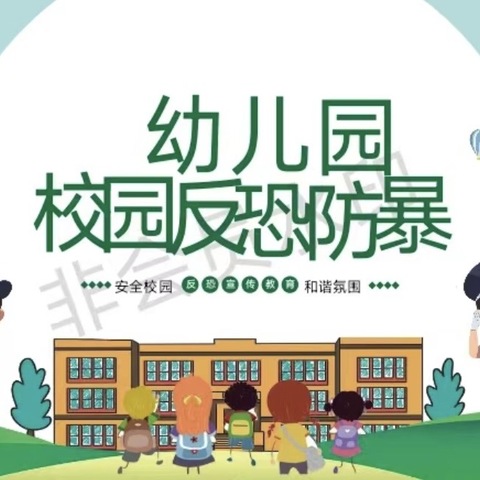 津南区京师星海幼儿园～防恐防爆演练