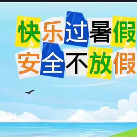 快乐暑假  平安相伴——         雷庄中学暑假安全提示