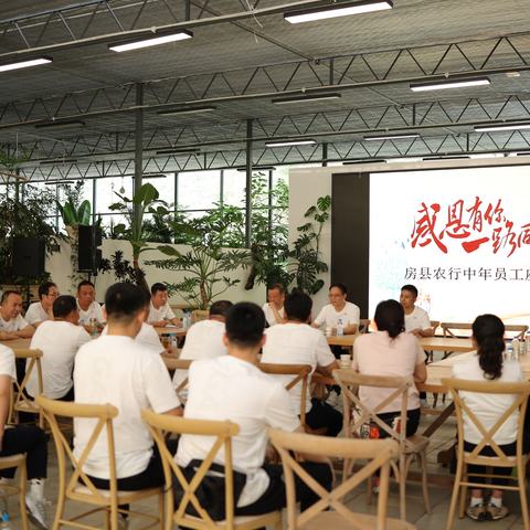 房县农行：举办“感恩有你，一路同行”中年员工座谈会