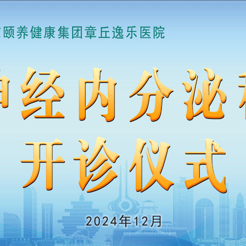 章丘逸乐医院神经内分泌科：开启健康“泌”码，畅享逸乐生活