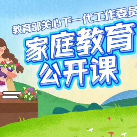 邢台经济开发区河会小学组织家长观看家庭教育公开课 《养成运动习惯，让孩子幸福成长》