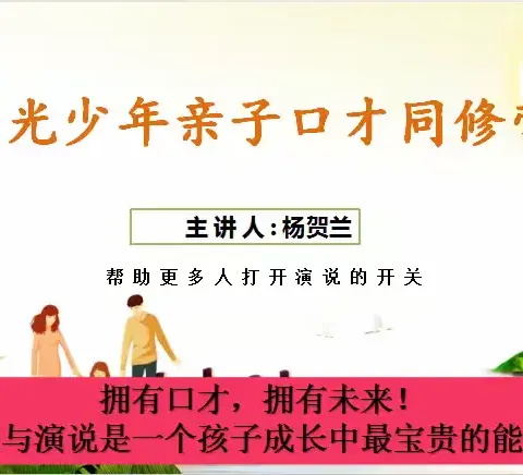 《阳光少年亲子演说同修营》火热报名中！