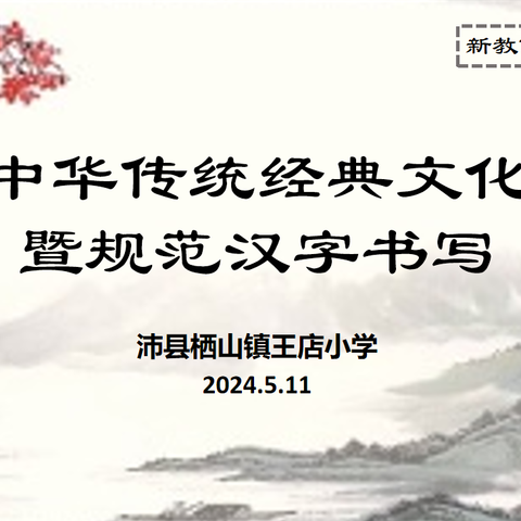 书写中华汉字，弘扬传统文化——沛县栖山镇王店小学举办书写活动