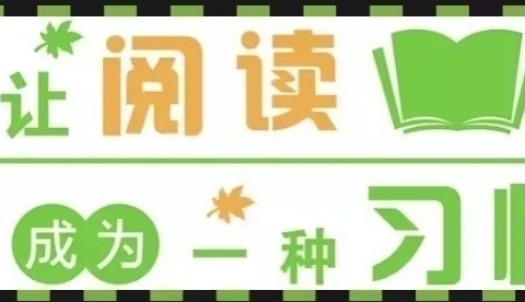 品书香韵味，享诗意童年——沛县栖山镇王店小学举办读书节系列活动