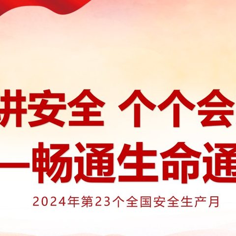 2024年安全生产月“人人讲安全 个个会应急——畅通生命通道”