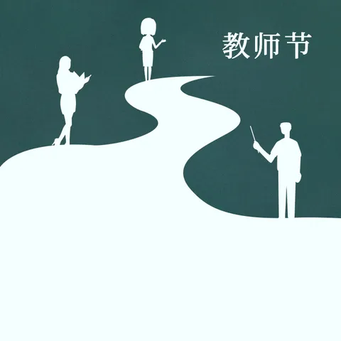 教师节回忆我的老师们