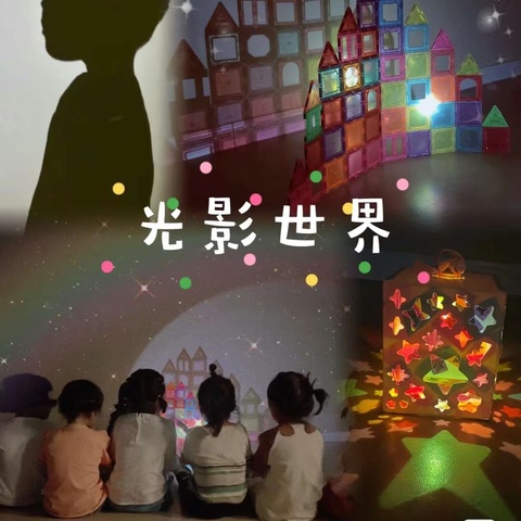 【💡与光相遇，形影不离✨】—博爱县勤奋幼儿园小班光影探索活动