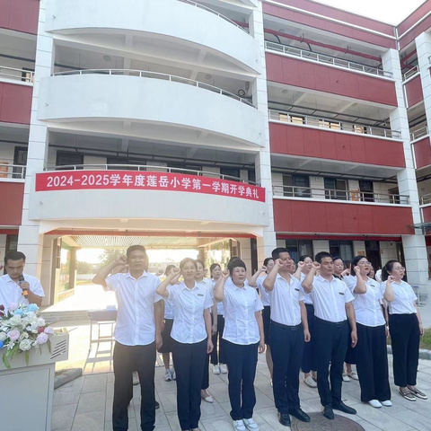 【莲岳阳光·开学典礼】秋风为序启征程，奋楫前行谱新章——莲岳小学2024秋季开学典礼