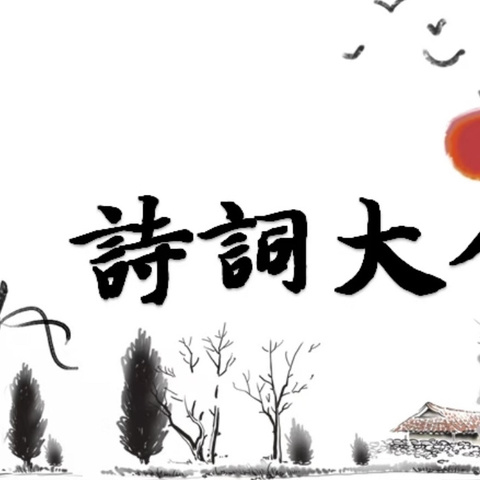 诗韵飘香传经典 儒雅少年展风采 ﻿——大营街中心小学首届优秀传统文化知识竞赛暨诗词大会