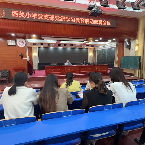 西关小学党支部召开党纪学习教育启动部署会