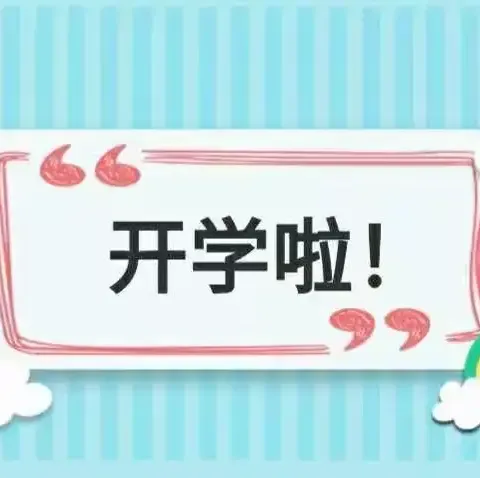 思旺镇镇南村幼儿园开学通知及温馨提示