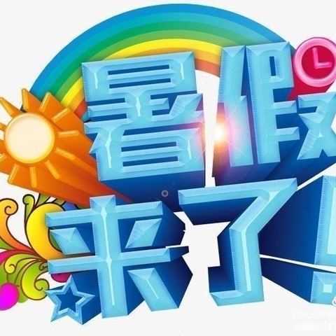 快乐暑假  安全一夏——荆庄学校暑假安全告知书