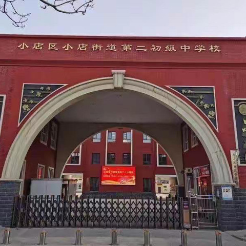 “好习惯成就好人生”- -小店街道二中主题班会活动