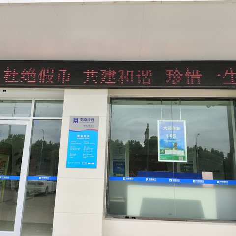 中原银行南阳工院支行反假货币宣传