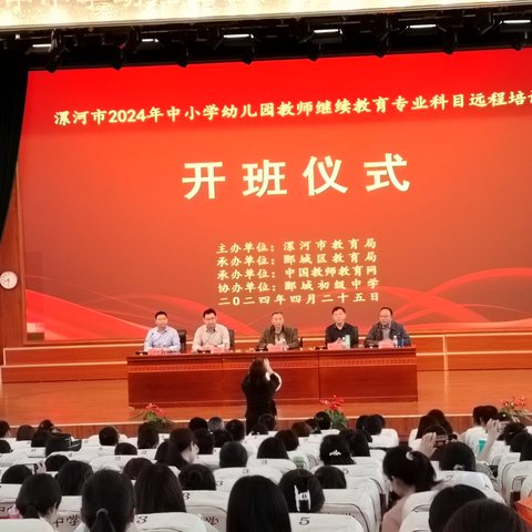 漯河市2024年中小学幼儿园教师继续教育专业科目远程培训 项目开班仪式暨报告会