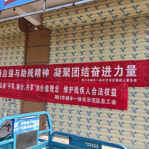 爱心相伴、助残同行—示范区开展第35个“全国助残日”爱心慰问活动
