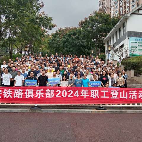 永安铁路俱乐部举办2024年职工登山活动