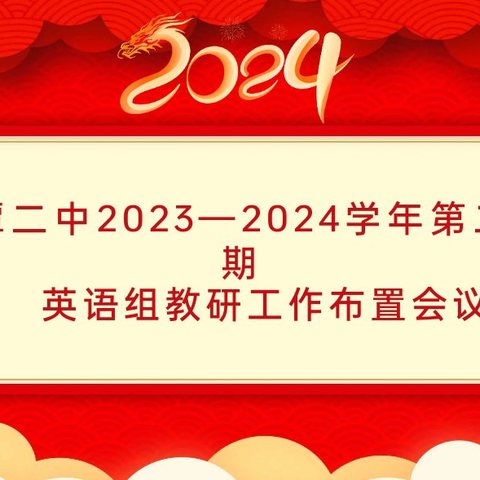 潜心教研谋新篇、奋进创新正当时———鹰潭二中2024年春季化学组开学工作研讨会