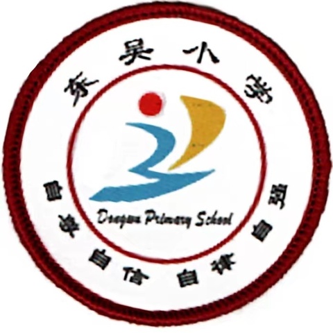 东吴小学2024年一年级新生招生公告