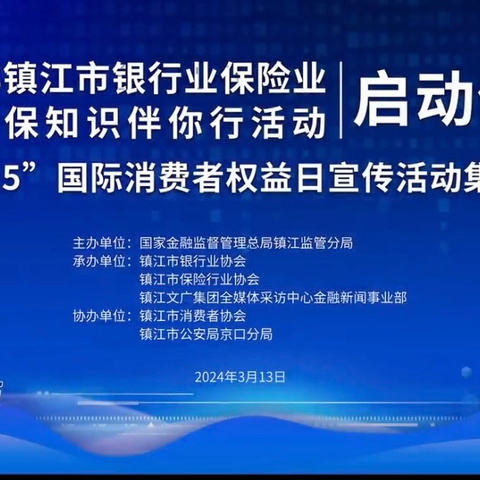 华夏银行镇江分行2024年3·15消费者权益保护集中宣传活动