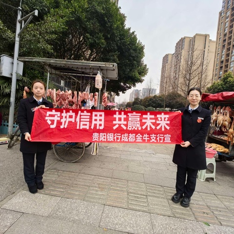 贵阳银行成都金牛支行开展 2025 年"3.15"征信宣传活动