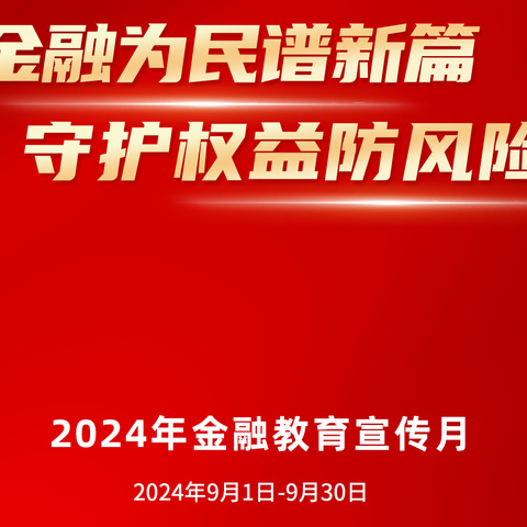 【交通银行蚌埠分行】消保于心时刻精进 诚信合规促进发展