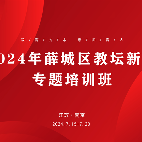 青年教师共成长，蓄势待发新征程——2024年薛城区教坛新秀专题培训进行时