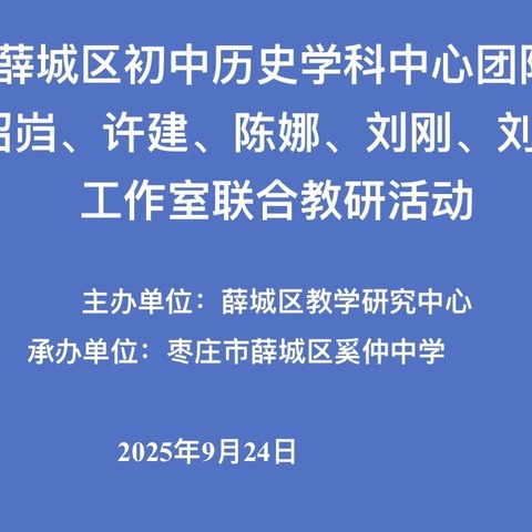 深耕细研齐成长   共谱课堂新篇‍‍章——薛城区初中历史学科中心团队工作室联合教研活动纪实