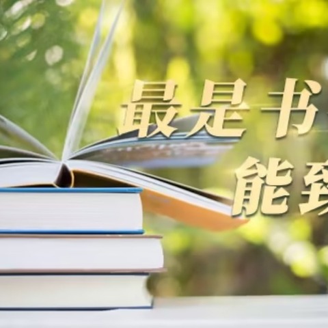 汇聚书香力量      一起“阅”见未来 ——甘河中学开展“品书香  爱阅读”系列读书活动