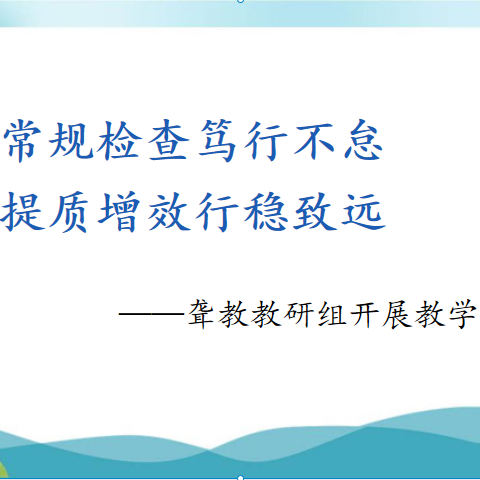 常规检查笃行不怠  提质增效行稳致远  ——聋教教研组开展教学常规检查