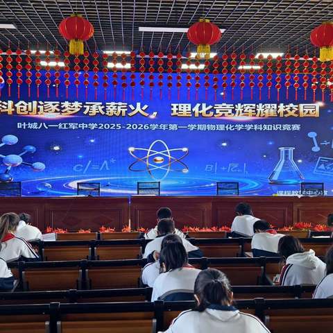科创逐梦承薪火  理化竞辉耀校园——叶城八一红军中学物理化学学科知识竞赛活动