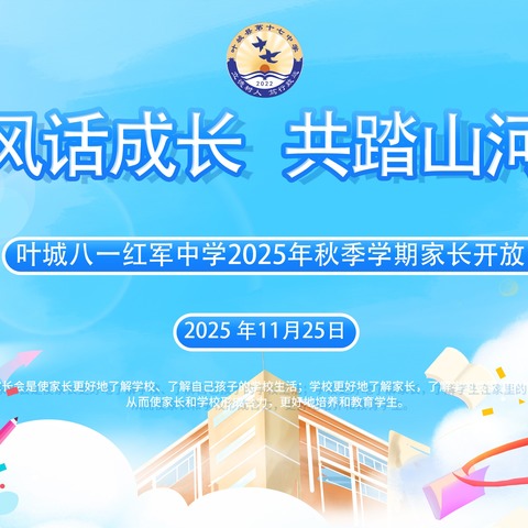 携手秋风话成长，共踏山河赴远方--叶城八一红军中学2025年秋季学期家长开放日活动