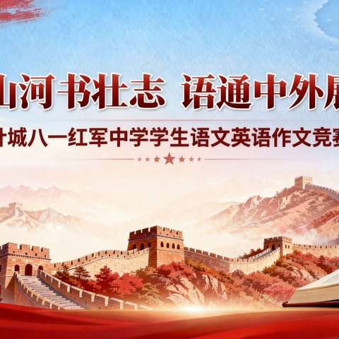 笔绘山河书壮志  语通中外展风华--叶城八一红军中学语文英语学科作文竞赛