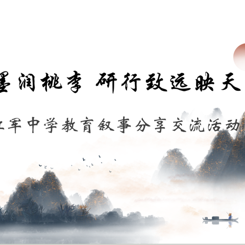 教思凝墨润桃李  研行致远映天山——叶城八一红军中学成功举办教师教育叙事分享交流活动