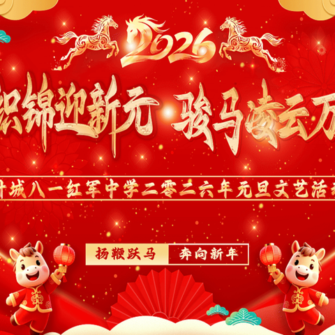 青春织锦迎新元   骏马凌云万里程——叶城八一红军中学2026年元旦文艺汇演圆满举行