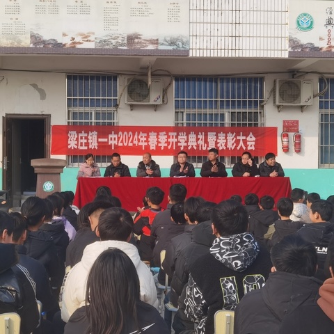 表彰先进 展望未来——梁庄镇第一初级中学2023-2024学年第二学期开学典礼暨表彰大会