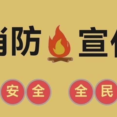 消防安全我知道