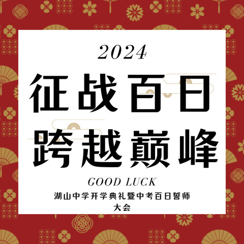 湖山中学2024年春季开学典礼暨中考百日誓师大会