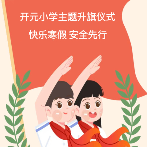 快乐寒假 安全先行——禹州市开元小学主题教育升旗仪式